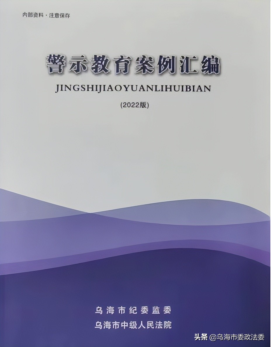 乌海市纪委监委联合市中级人民法院编发警示教育案例汇编