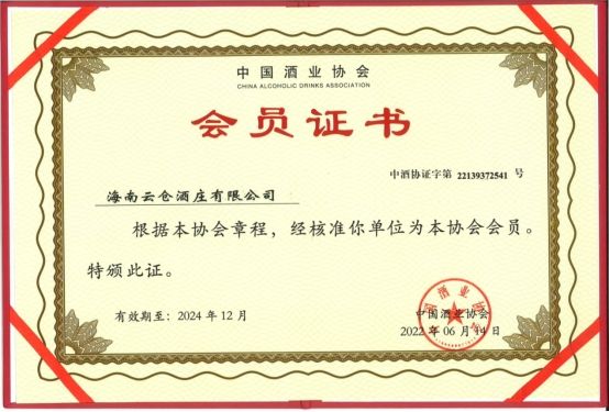 雲倉酒莊成為中國酒業協會會員單位