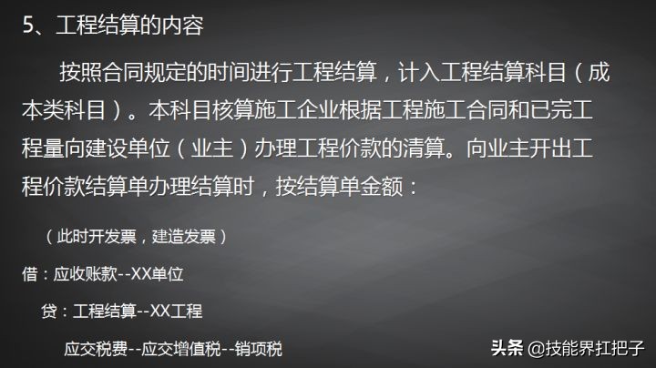 5,工程结算的内容成本的记账方法4,确认工程收入3,施工生产过程工程