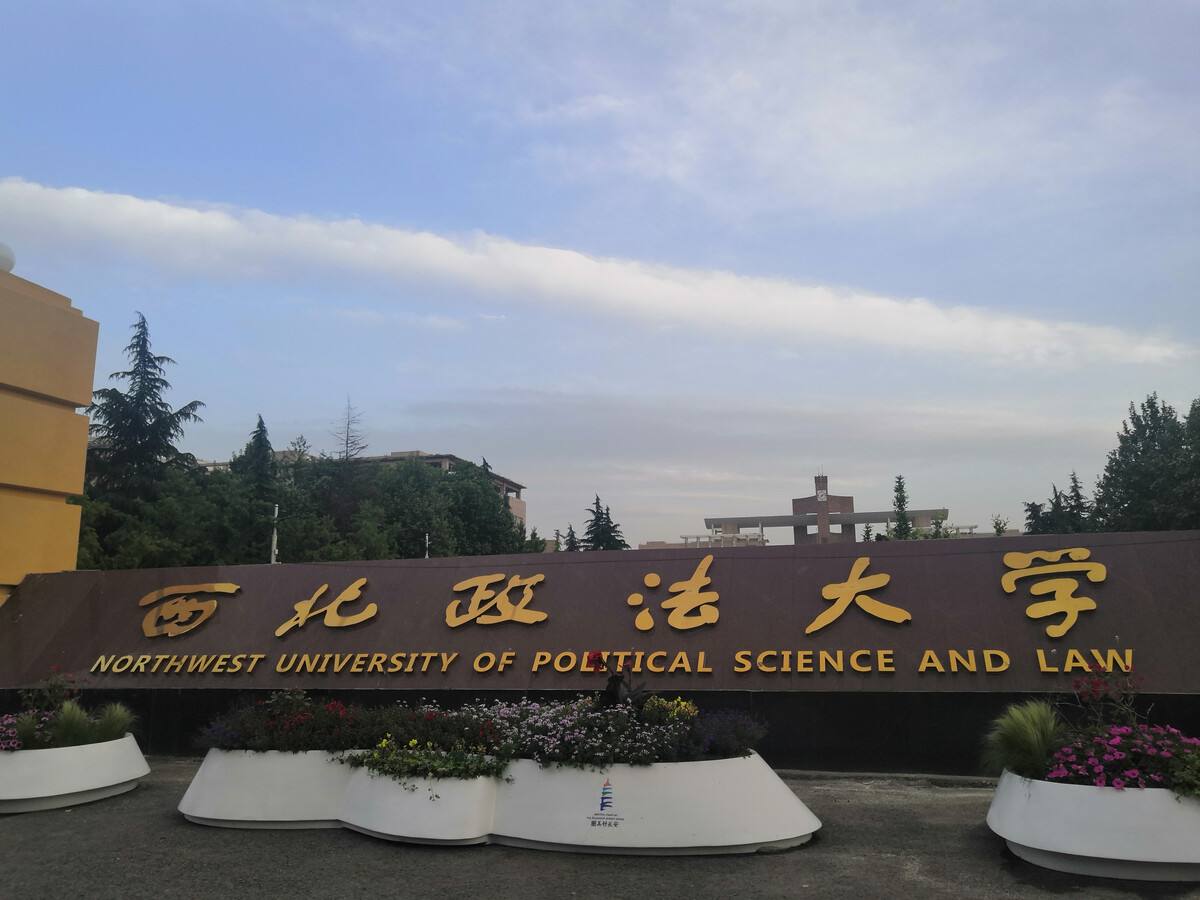 西北政法大学:学校位于陕西西安,是一所以法学为主要特色,兼具哲学