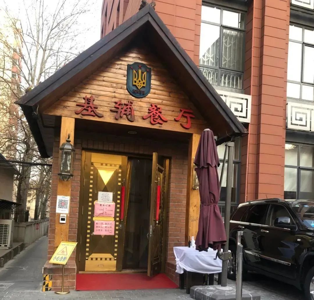 北京第一家乌克兰餐厅如何干了22年