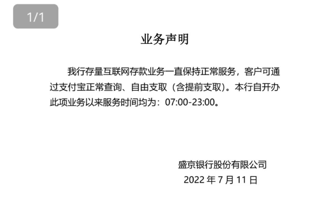 盛京银行发布业务声明客户可通过支付宝正常查询自由支取存款