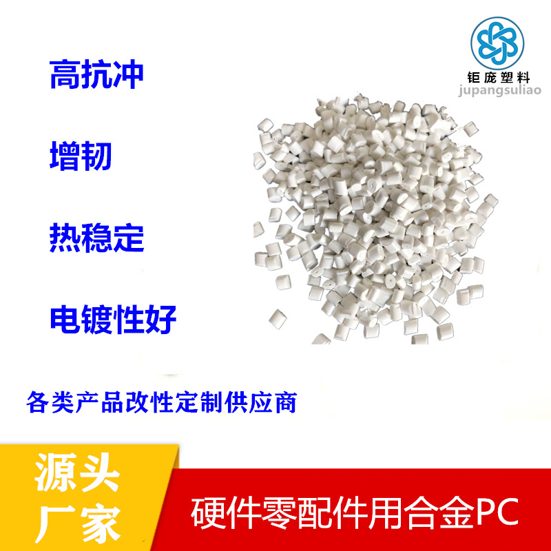 改性PC塑料的三大种类，增韧PC、阻燃PC和玻纤增强PC特点及应用