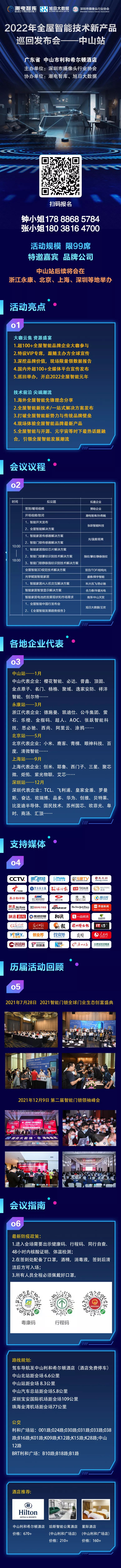 「活動預吿」“2022年全屋智能新產品技術發佈會”中山首發