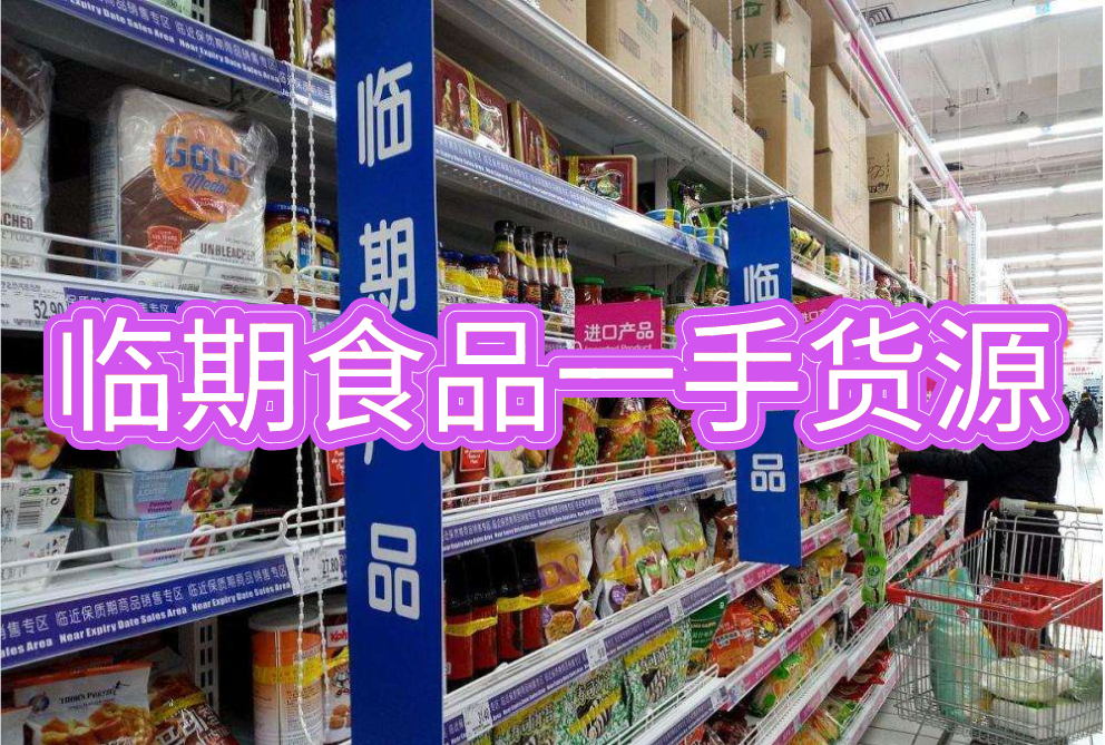 食品的热爱,今天我将把临期食品一手货源的五大渠道全部分享给大家
