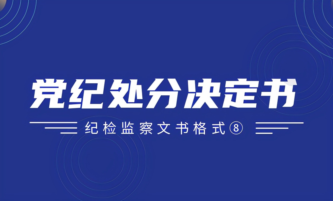 纪检监察文书格式⑧丨党纪处分决定书