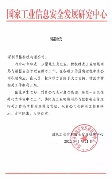 一封来自国家工业信息安全开展研究中心的感谢信