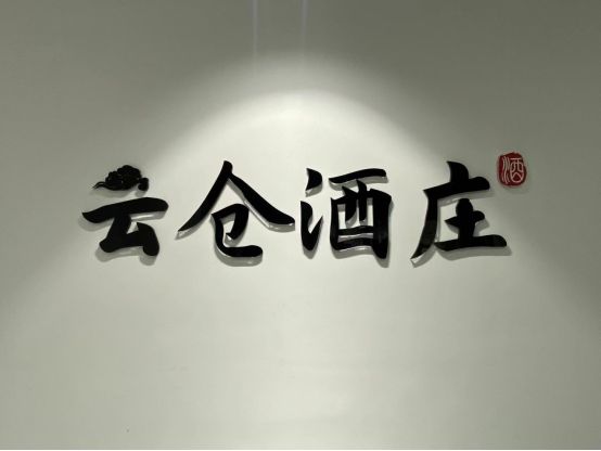 雲倉酒莊成為中國酒業協會會員單位
