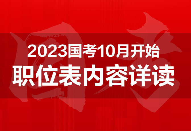 公考小白不知道的那些2023国考职位表隐藏关键信息