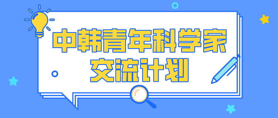 交流项目中韩青年科学家交流计划已开展可获资金补助