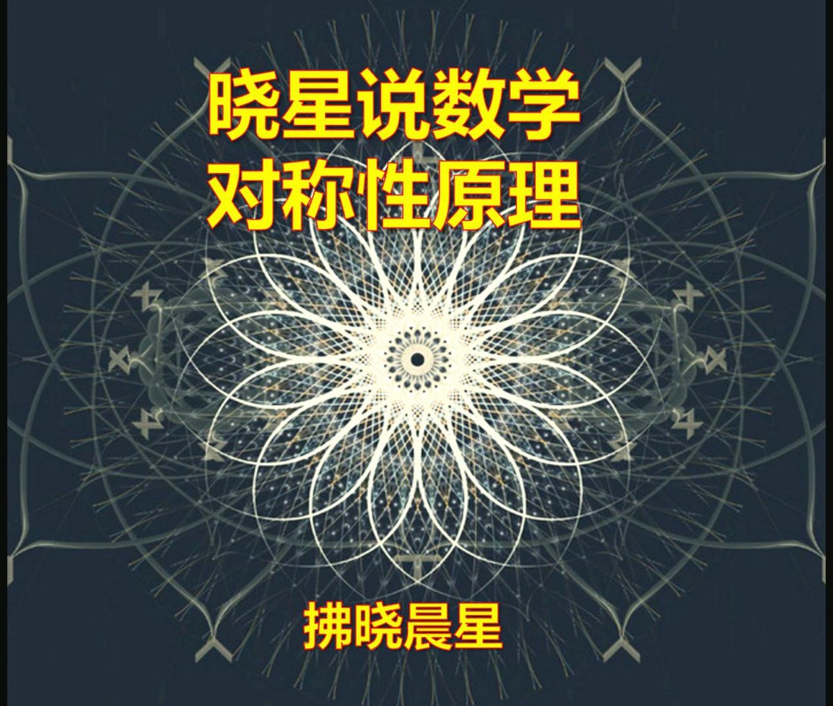 曉星説數學：對稱性原理