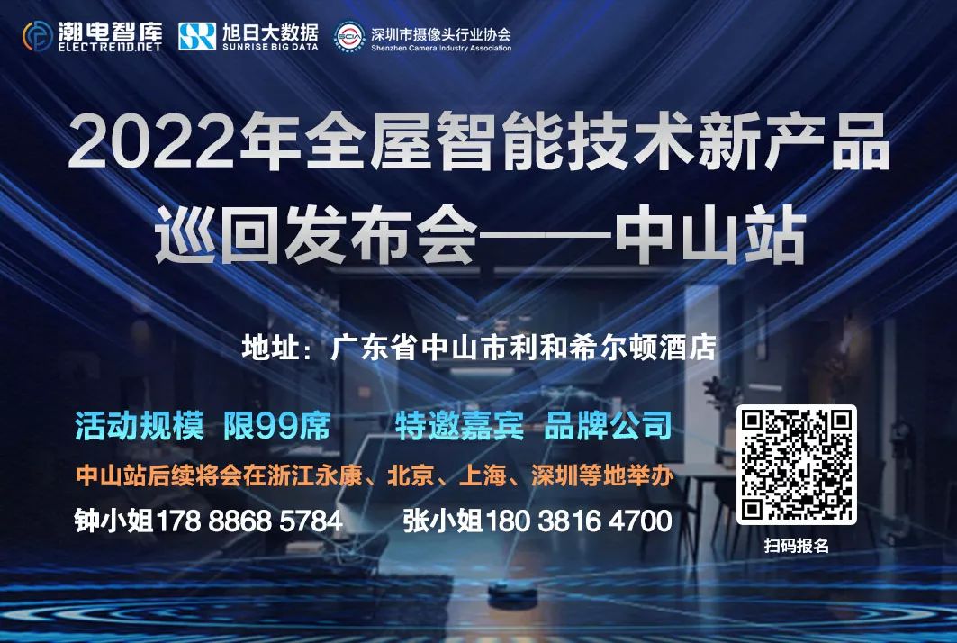 「活动预告」“2022年全屋智能新产品技术发布会”中山首发