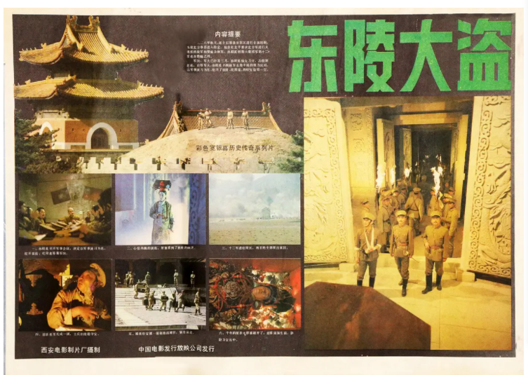 1986年,由西安电影制片厂拍摄的系列电影《东陵大盗》轰动一时.