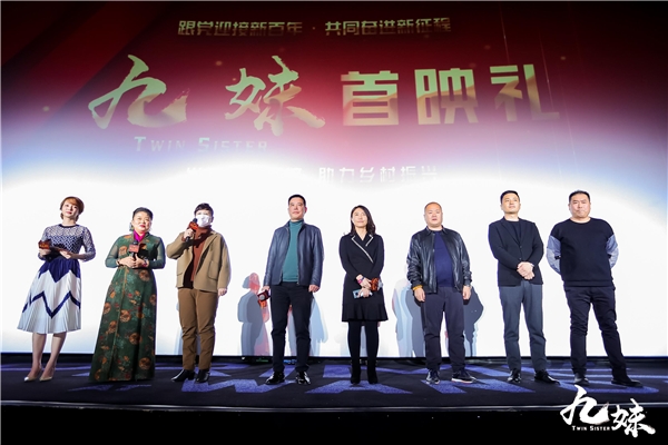 轻喜剧片子《九妹》北京首映 报告村落经济复兴面前的故事