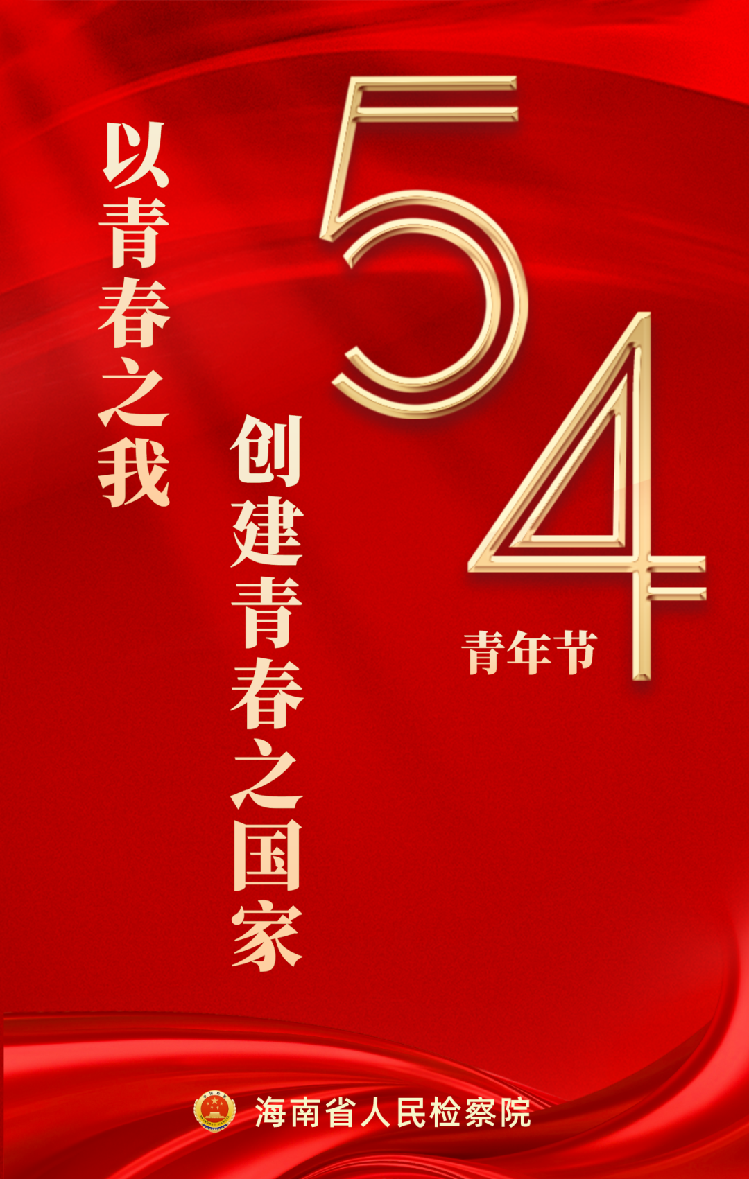 青年一代承载着未来的希望海南检察青年干警坚守职责使命勇做新时代的