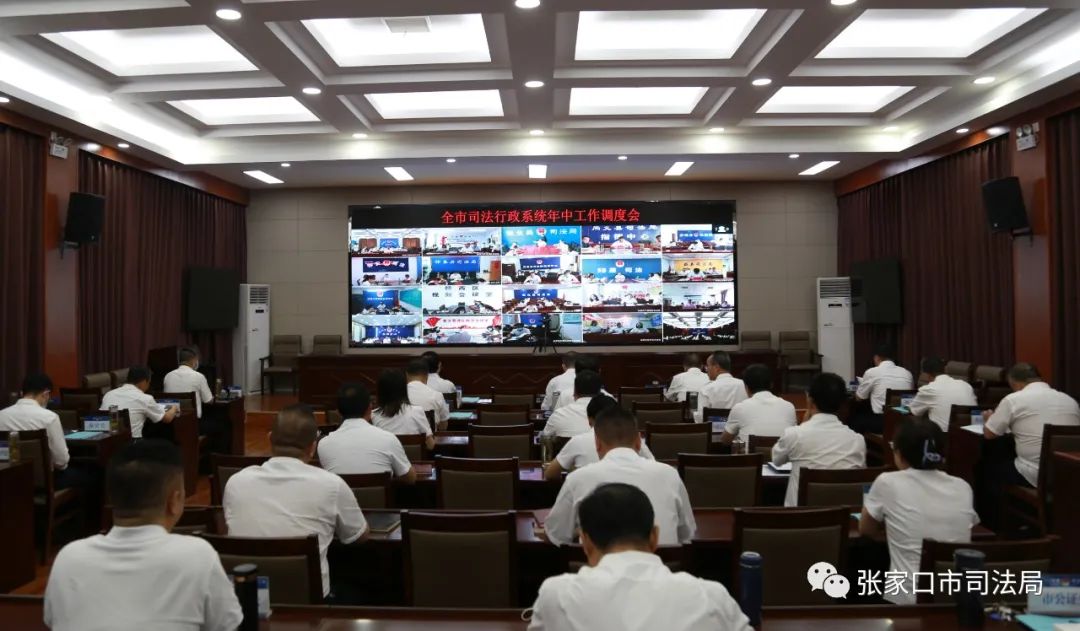 全市司法行政系统年中工作调度会议召开
