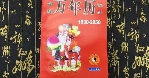 万年历里的命理是真的吗?