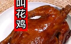 鸡肉的神仙吃法，叫花鸡的第二种做法分享，鲜嫩爽滑，软香多汁
