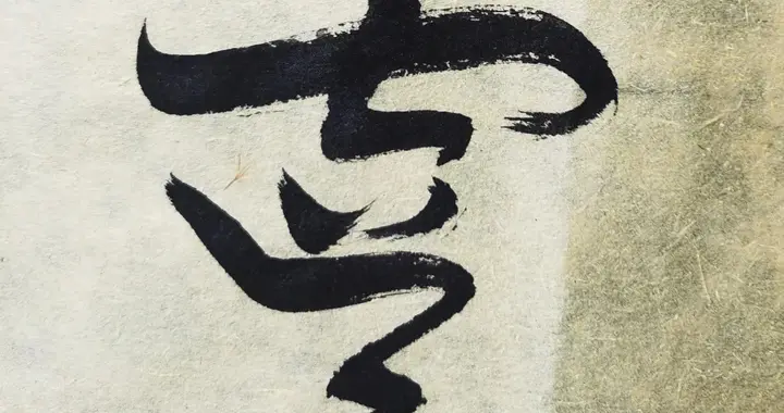 老话说：“男怕年旬空，女怕日旬空”，“旬空”指的是什么？