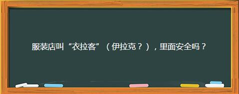有趣的店铺名字有哪些，有趣的店名及含义（你没见过的那些搞笑奇葩的店名）