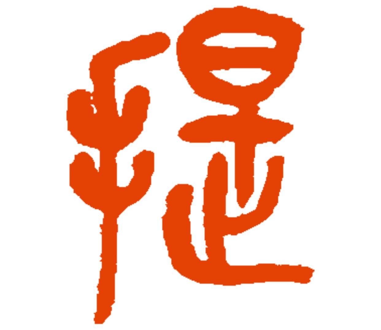 提手旁笔顺(五分钟,学会怎样写提手旁)