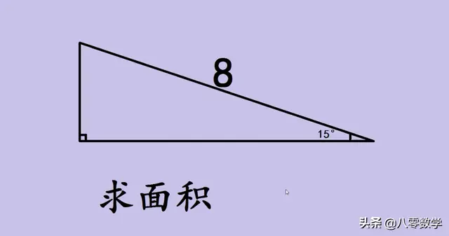 初中数学 求15 直角三角形面积 其实就是口算题 天天要闻