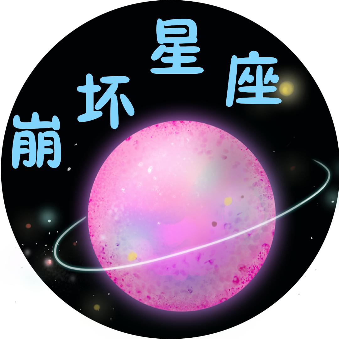 崩坏星座头像