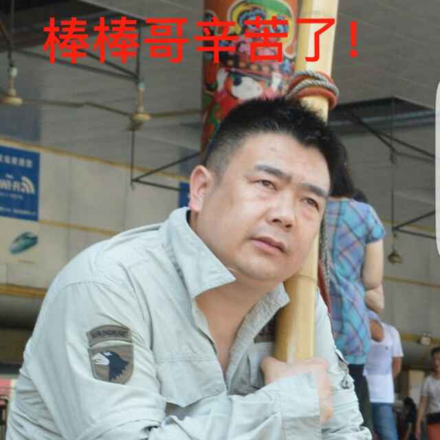 棒棒哥何海召头像