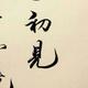 谷梁梦安头像