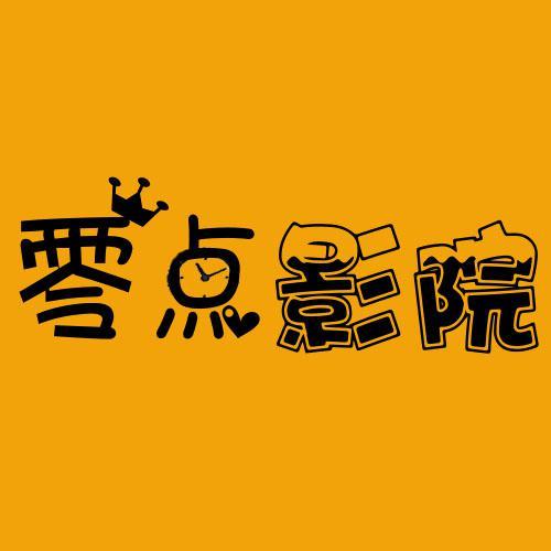 零点影院头像