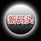 数码港
                        头像