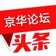 京华论坛头像