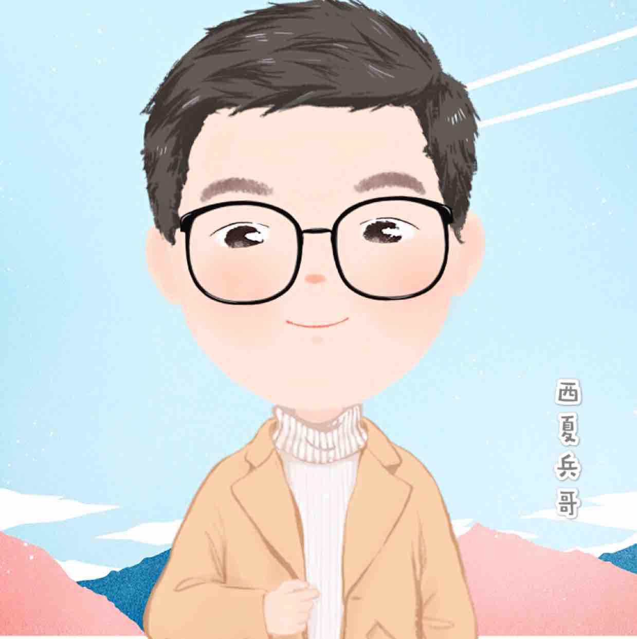 西夏兵哥