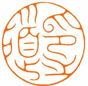 抖音小助手书法篆刻篆刻艺术手工篆刻篆刻定制印章篆刻昨天收到的