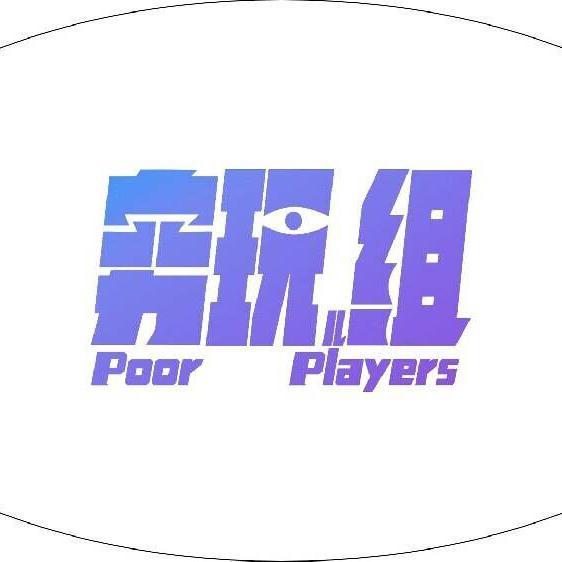 PoorPlayers穷玩组头像