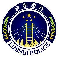 泸水警方