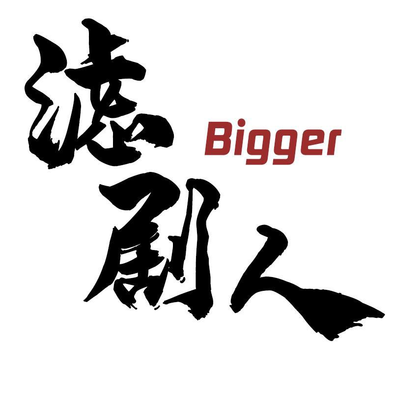 Bigger滤剧人头像