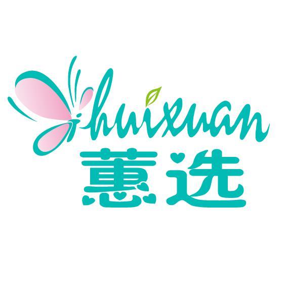 蕙选湿巾