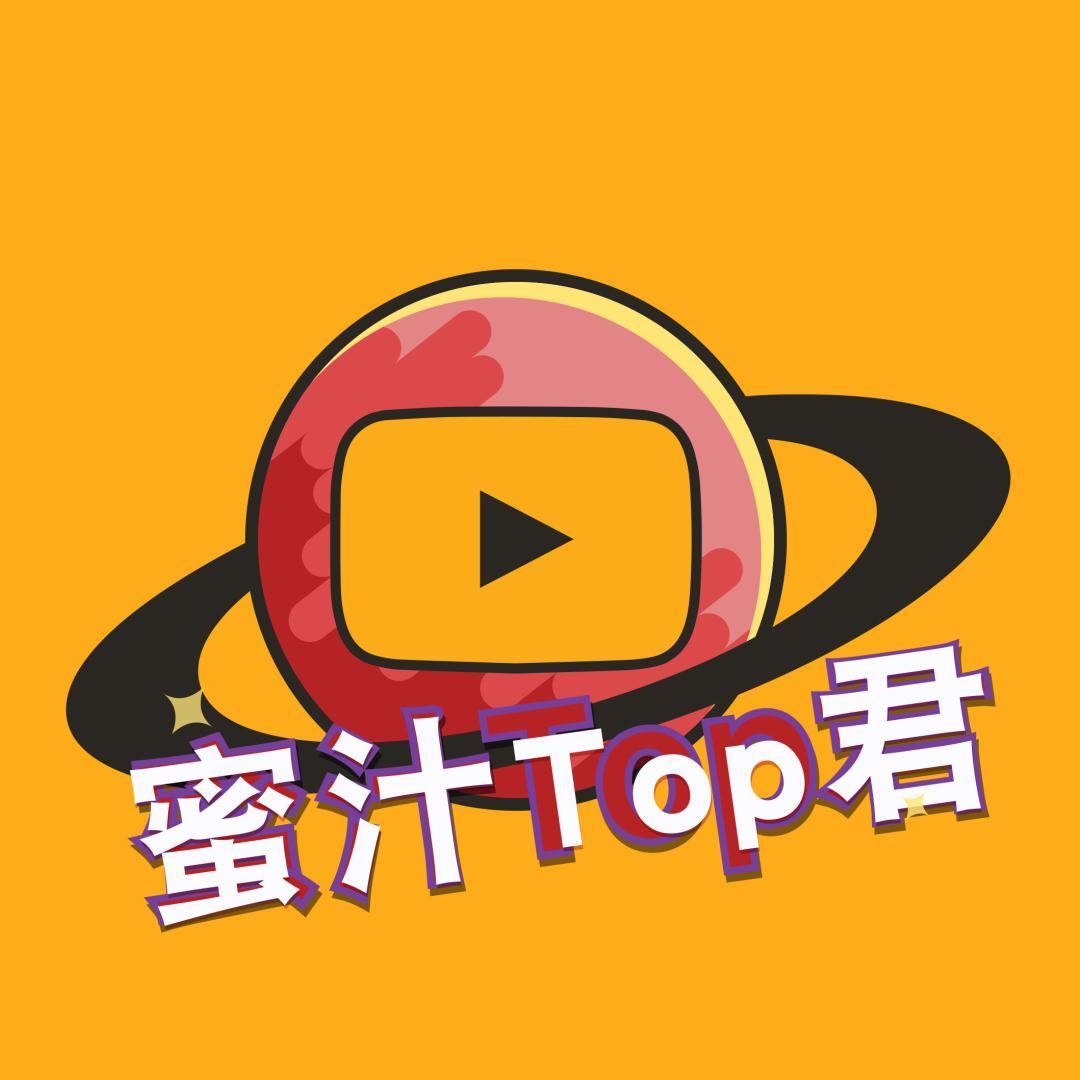 蜜汁Top君头像