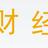 财经新观头像
