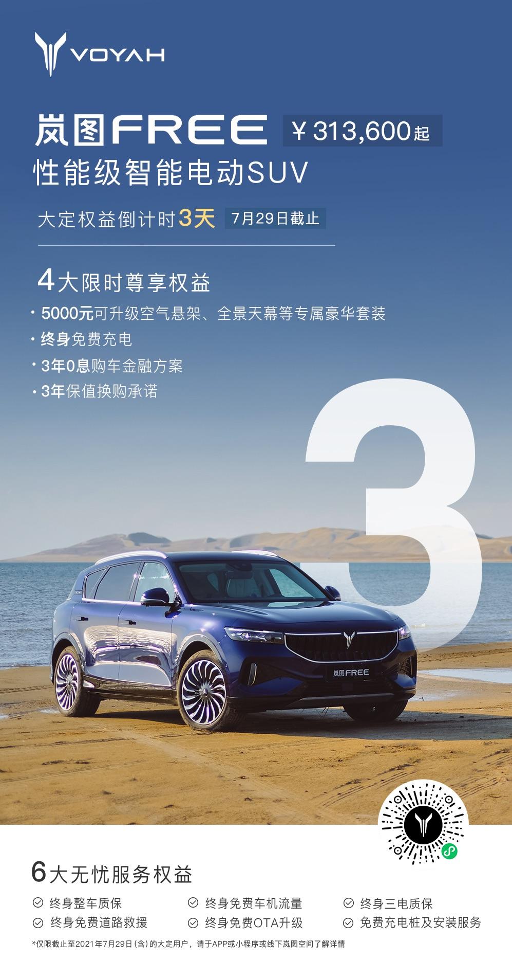 岚图free首批大定用户优惠可以转让不