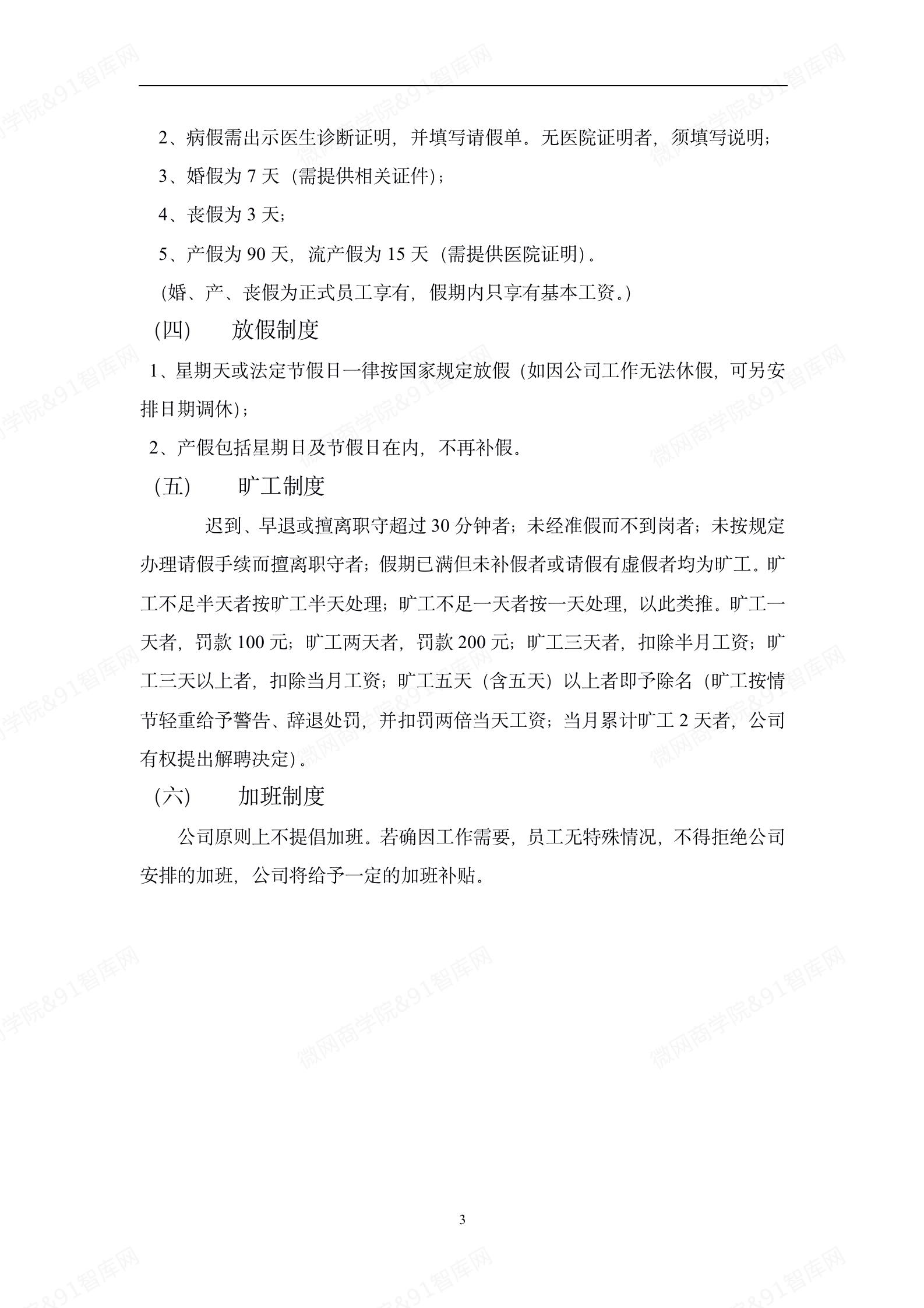 图片[3]-公司管理制度及各类常用文件0807-91智库网