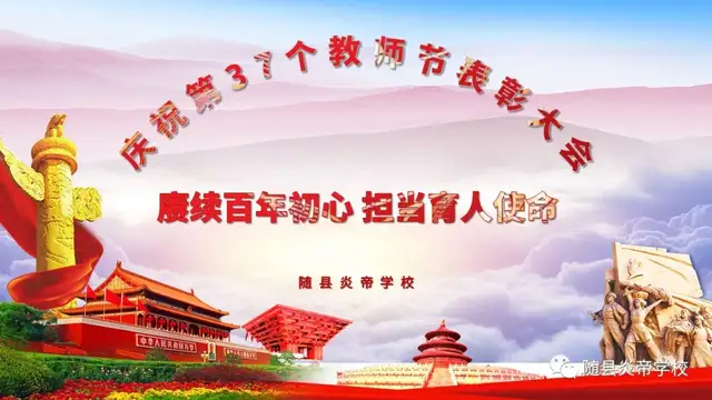 随县炎帝学校举行教师节庆祝活动炎帝学校,教师节礼赞