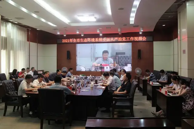 2021年全市生态环境系统全面从严治党工作会议召开