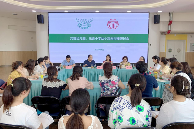 奋斗百年路启航新征程—“幼小双向衔接研讨会”在元音幼儿园召开