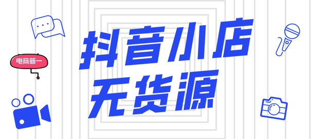 抖音小店无货源，实操玩法分享，新手店铺怎么突破1000单？