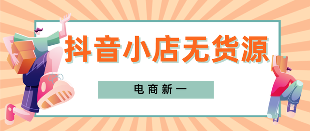 抖音小店的到来，给无货源带来了新的春天，也创造了新的创业风口