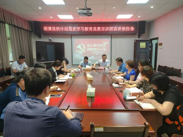 湘潭县统计局：党史学习教育县委宣讲团报告会进县统计局