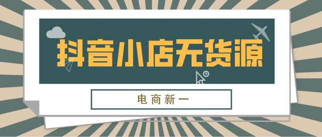 抖音小店无货源，玩法详解，新手朋友到底适合操作猜你喜欢吗？