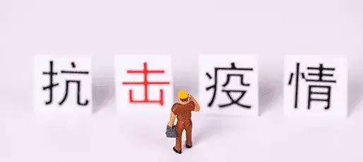 「疫情防控」致敬一群幕后的逆行者